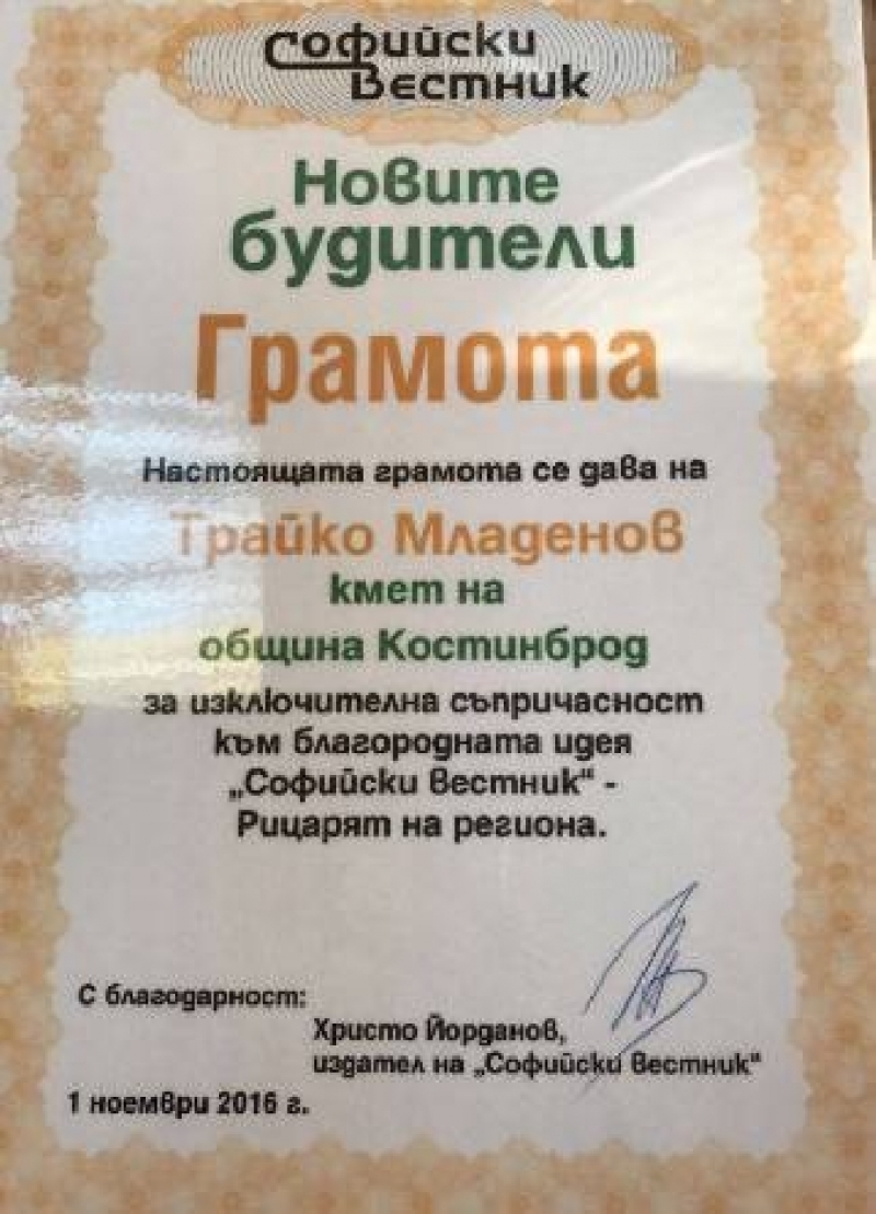  Кметът на община Костинброд получи грамота от „Софийски вестник” 