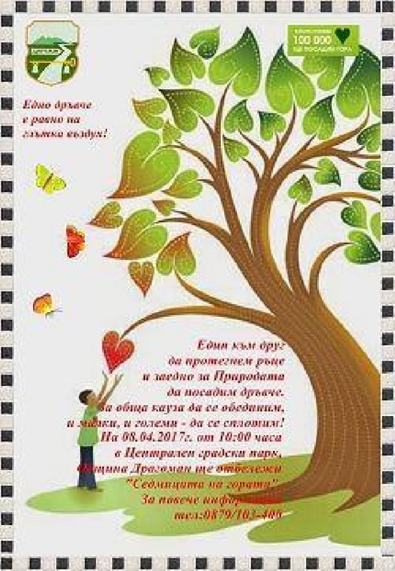 В Централен градски парк Драгоман, ще бъдат засадени част от дърветата, спечелени от кампанията „Хиляди дървета за децата на България” 