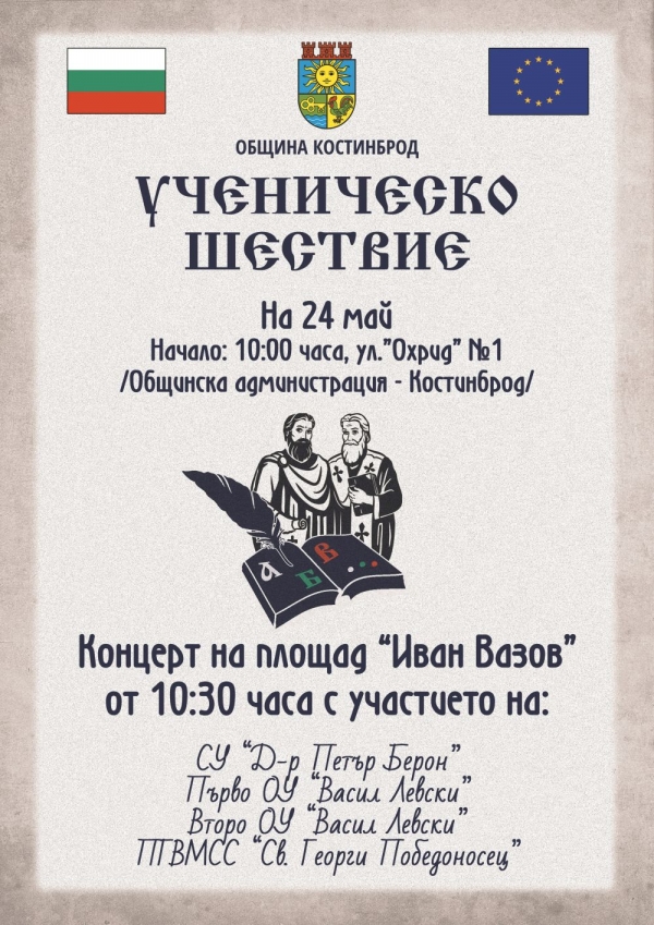 Ученическо шествие организират в Костинброд за 24 май