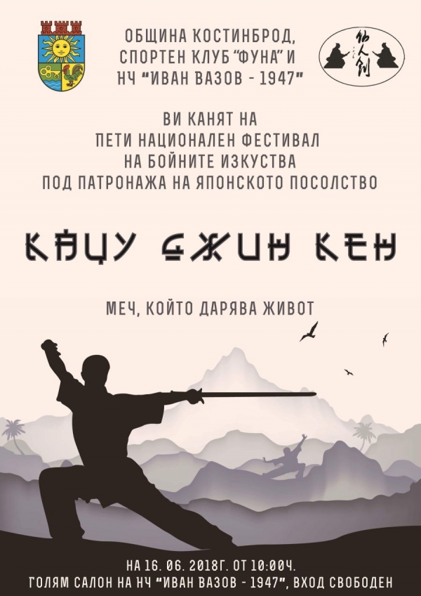 Културното аташе на Японското посолство ще бъде специален гост на фестивала „Кацу Джин Кен“