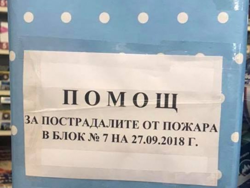 В четири магазина има кутии за дарения за пострадалите от пожара в Божурище