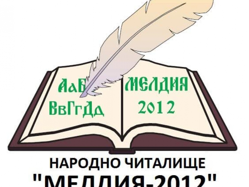 НЧ „Мелдия-2012“ представя изложба „Съхрани българското - предай традициите на децата”