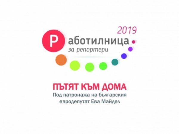 Таланти от „Работилница за репортери 2019 - Пътят към дома“ ще стажуват в национални медии