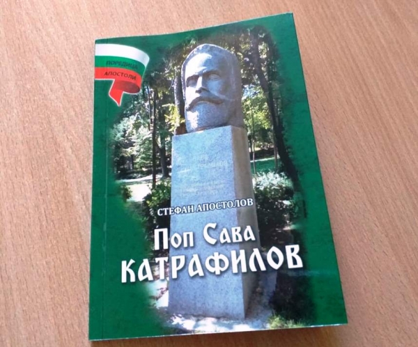 Правнук на поп Сава Катрафилов дарява книги, посветени на ботевия четник