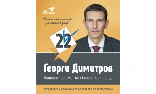 Георги Димитров: „Имаме общи мечти за бъдещето и необходимия кураж и компетентност да ги осъществим!“