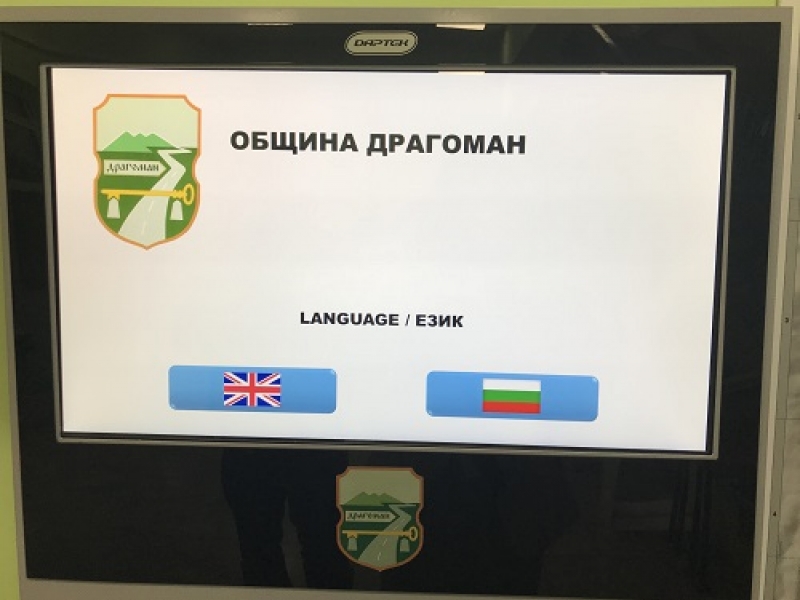 В Община Драгоман заработи електронно информационо табло