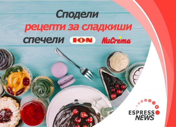 „Сподели своя вкус с EspressoNews“ - изпрати рецепта за сладкиш 