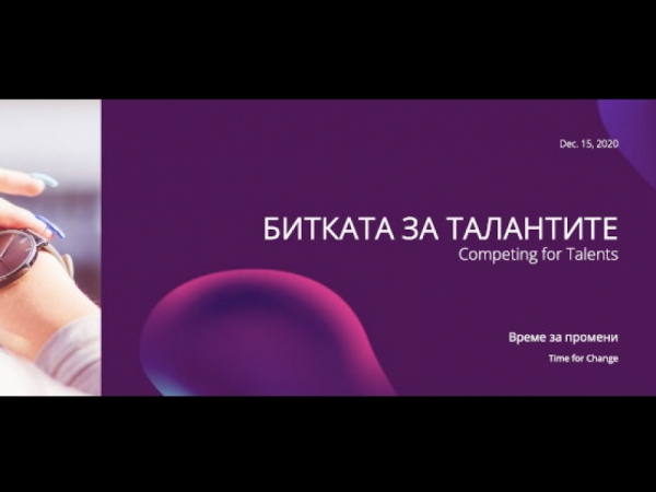 Остават броени дни до „Битката за талантите 2020“ - Employer Branding Forum