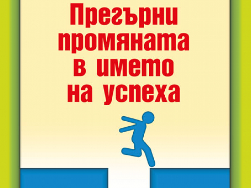 Дейл Карнеги - „Прегърни промяната в името на успеха“