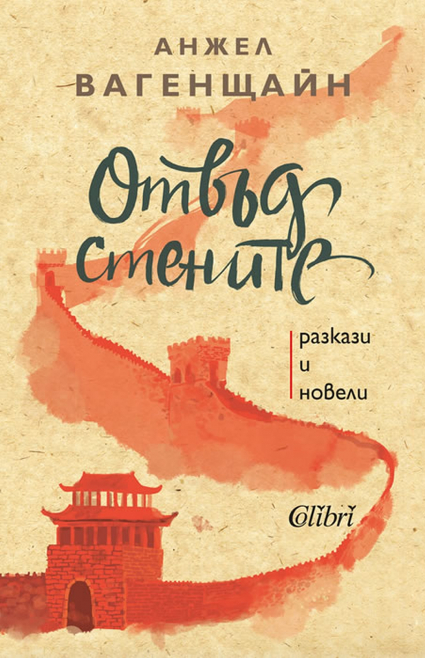 Излезе от печат сборникът с разкази и новели „Отвъд стените“ на Анжел Вагенщайн 