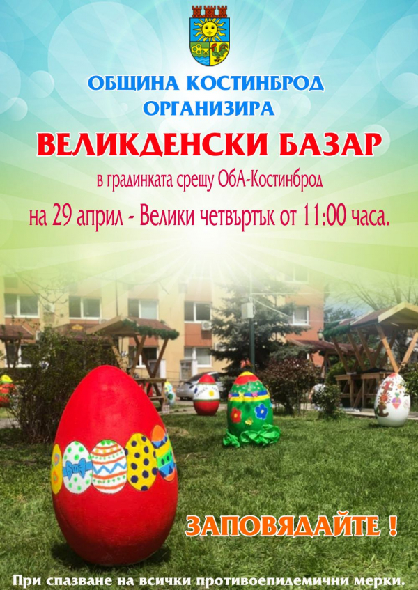 Великденски базар в Костинброд