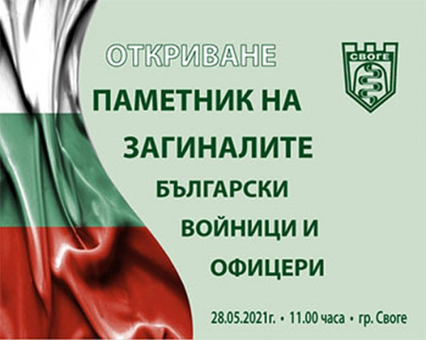 В Своге ще открият паметник на загиналите войници и офицери в Балканската война, Първата и Втората Световна война