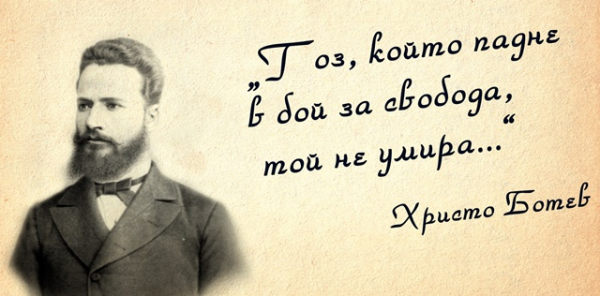 Емил Иванов: „Нека бъдем достойни за саможертвата на героите ни!“