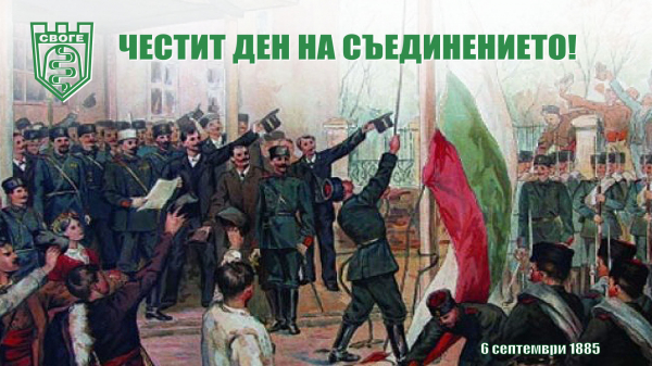 Емил Иванов: „Нека живият дух на Съединението ни обединява и днес!“