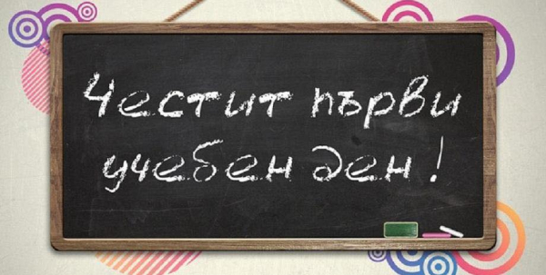 Кметът на Костинброд и Председателят на ОБС-Костинброд с поздравителен адрес по повод Първия учебен ден 