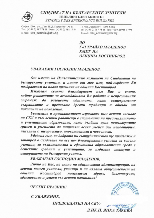 Поздравителни адреси, по случай 47 години град Костинброд