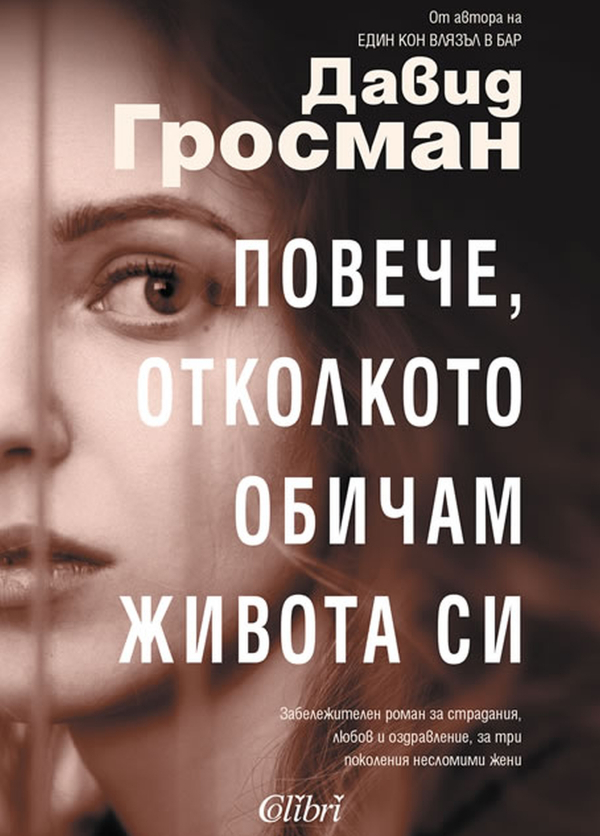 Нещо за четене: Давид Гросман - „Повече, отколкото обичам живота си“