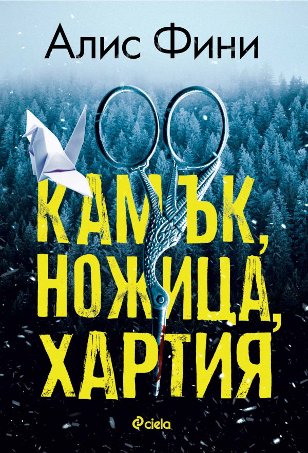 Нещо за четене: „Камък, ножица, хартия“ - красивите лъжи могат да отлетят много, много надалеч (откъс от книгата)