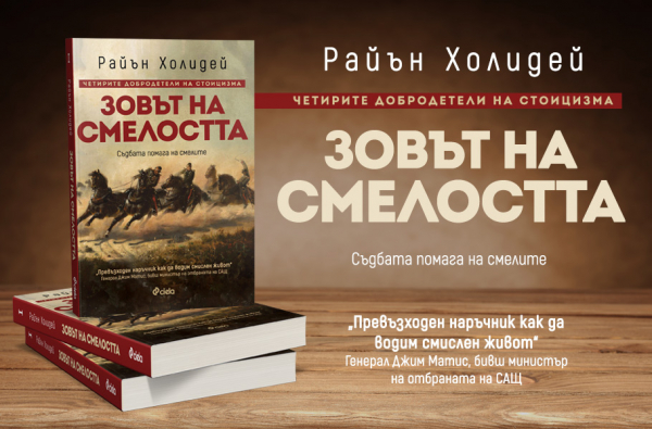 Нещо за четене: Победете страха от промяната със „Зовът на смелостта“ - новата книга на Райън Холидей (откъс)