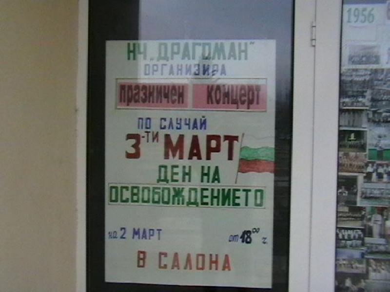 Тържествен концерт по случай 3-ти март в Драгоман