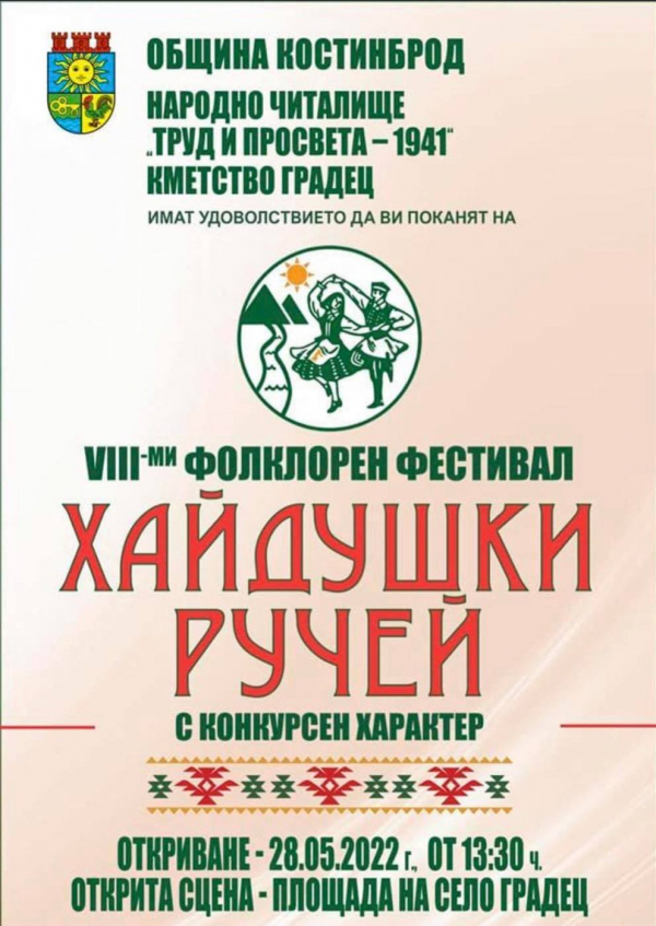 И тази година в Градец ще се проведе фолклорния фестивал „Хайдушки ручей“