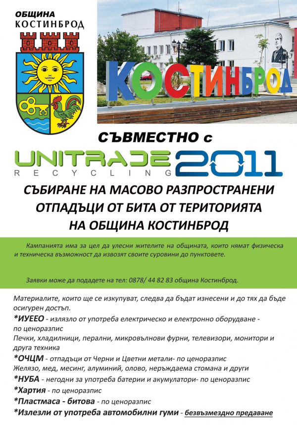 Община Костинброд организира кампания за събиране на масово разпространени отпадъци от бита