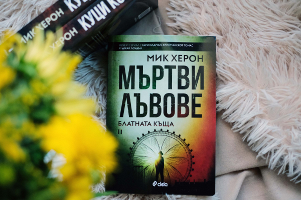 Нещо за четене: „Мъртви лъвове“ от Мик Херон – шпионите несретници от „Куци коне“ се завръщат (откъс)