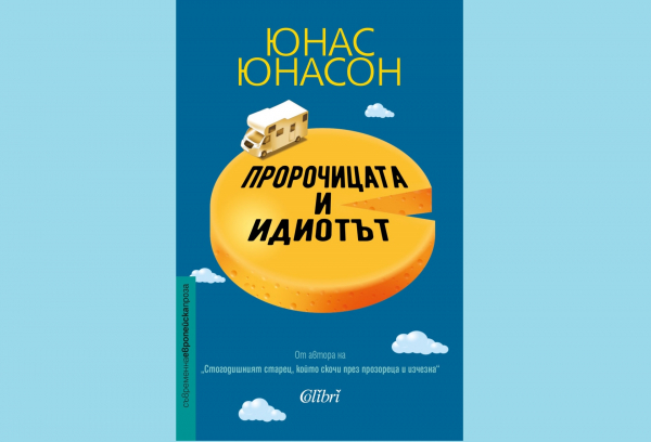 Нещо за четене: „Пророчицата и идиотът“ – новият хумористичен роман на Юнас Юнасон (откъс)