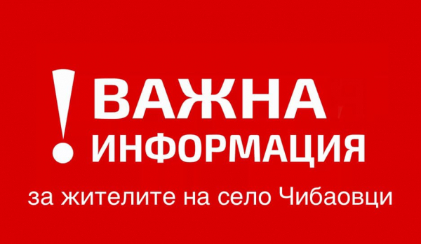 Предстои обявяване на частично бедствено положение в село Чибаовци