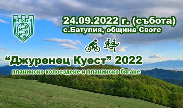 „Джуренец Куест” и тази година ще предизвика любителите на планинското колоездене и бягане