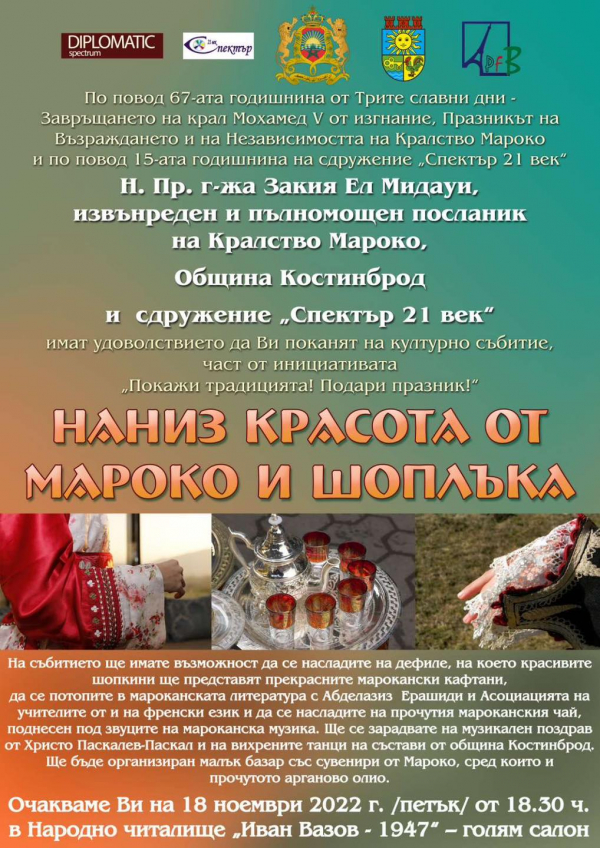 „Наниз красота от Мароко и Шоплъка“ в Костинброд