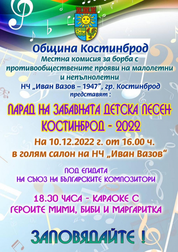 Магията на песента отново ще завладее Костинброд с „Парад на детската забавна песен”