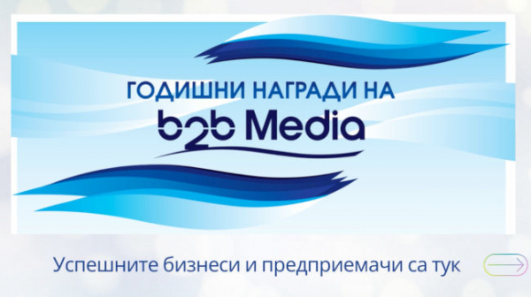 Започна надпреварата за Годишните награди на b2b Media 2023