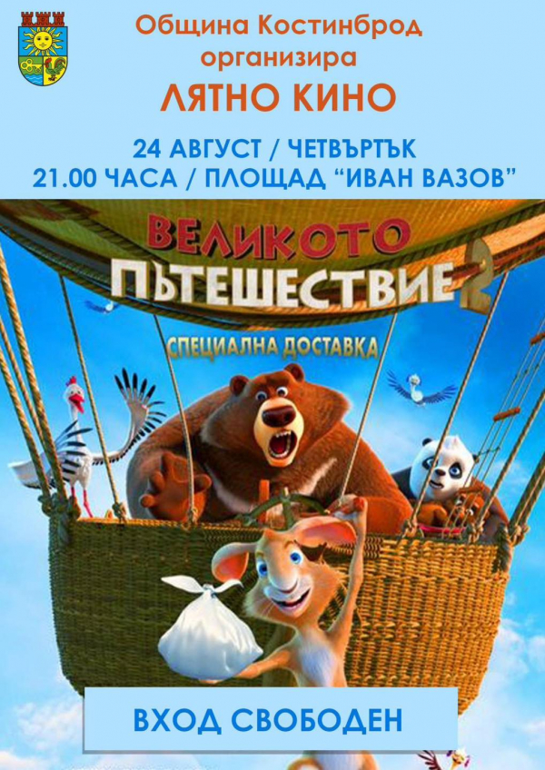 Лятна кино вечер: Анимацията „Великото пътешествие 2“ за малчуганите в община Костинброд
