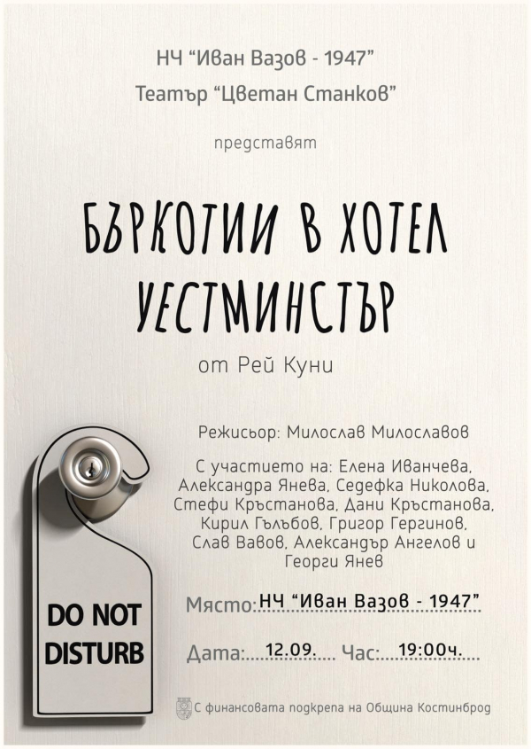 Постановката „Бъркотии в хотел Уестминстър“ ще зарадва костинбродчани на 12 септември