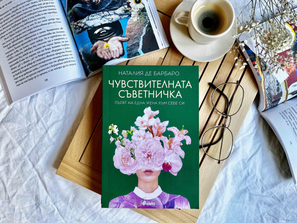 Нещо за четене: „Чувствителната съветничка“ от Наталия де Барбаро (откъс)