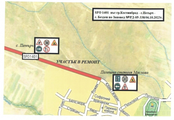 На 9 октомври се въвежда се временна организация на движението по общински път Костинброд-Петърч-Безден 