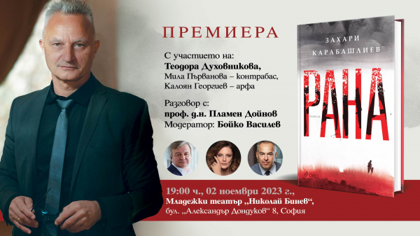 Нещо за четене: „Рана“ от Захари Карабашлиев (откъс)