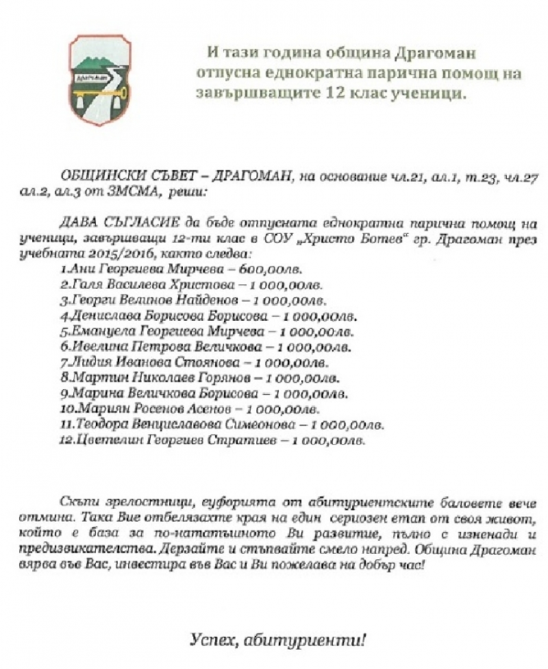  Oбщина Драгоман отпусна еднократна парична помощ на завършващите 12 клас ученици.