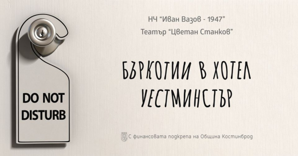 Постановката „Бъркотии в хотел Уестминстър“ отново на костинбродска сцена