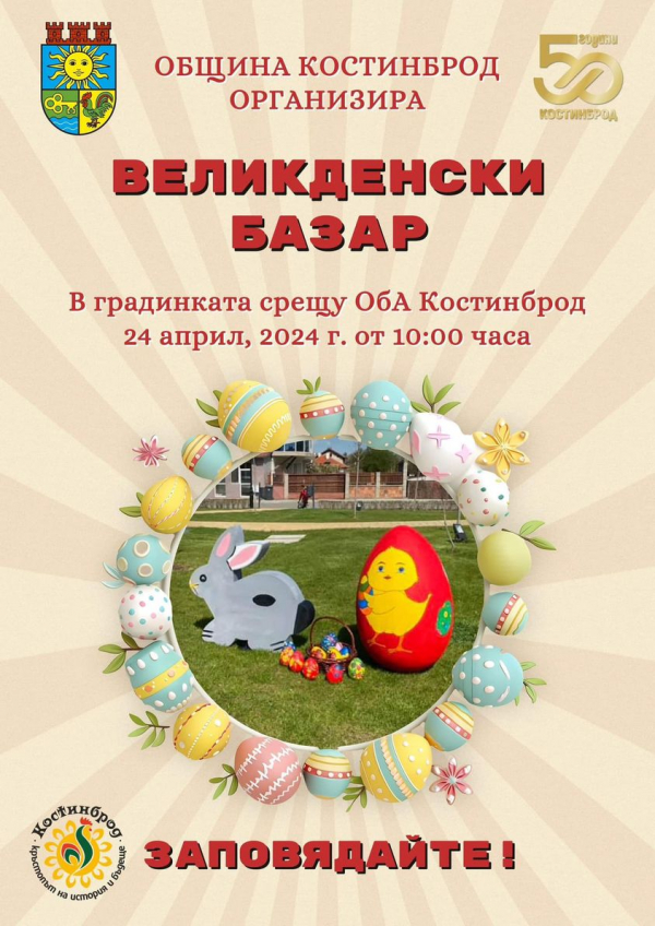 Великденски базар в Костинброд