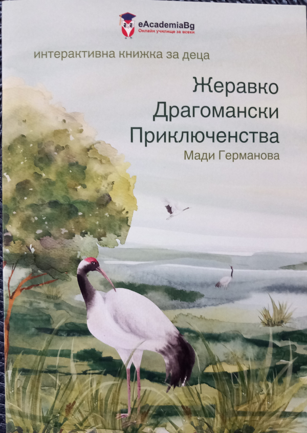 Излезе детска книжка за Драгоманското блато