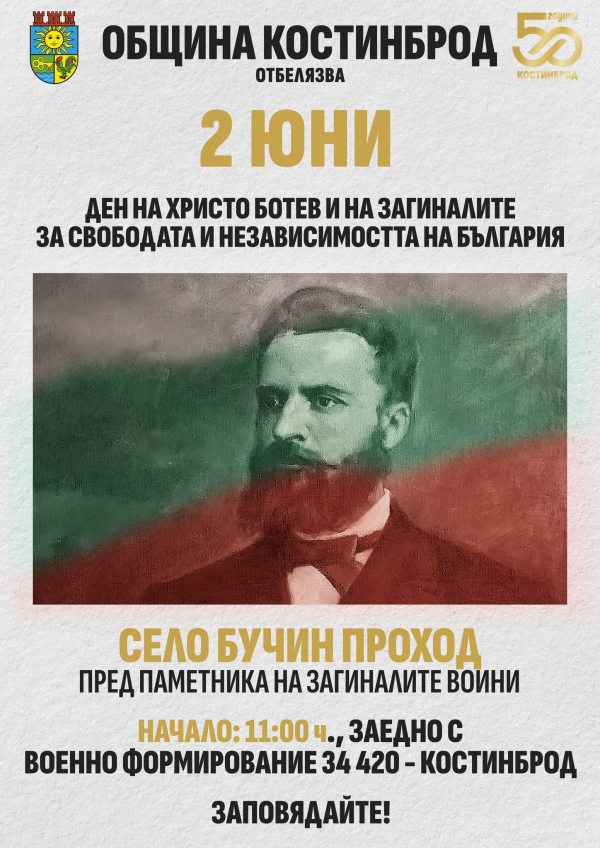 В Бучин проход ще почетат Ботев и героите на България  
