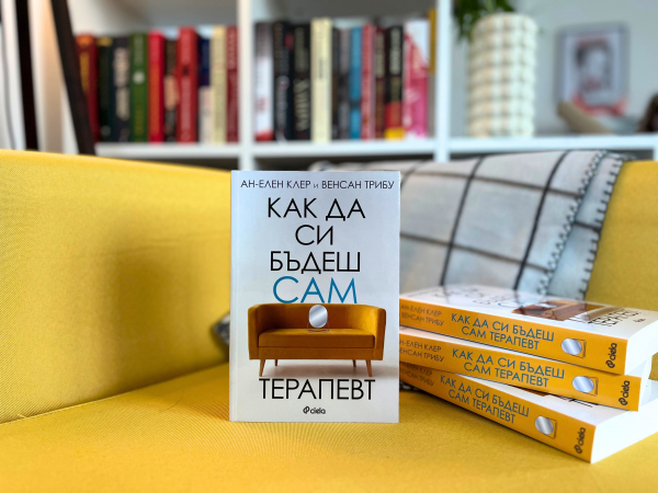 Нещо за четене: „Как да си бъдеш сам терапевт“ от  Ан-Елен Клер и Венсан Трибу 