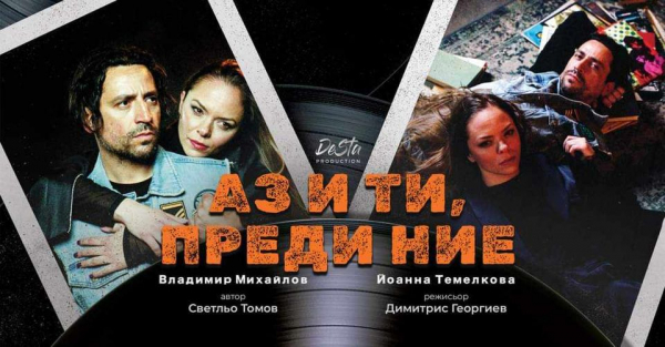 „Аз и ти, преди ние“ на сцената на НЧ „Иван Вазов 1947“ (Костинброд)   