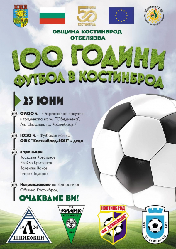На 23 юни: 100 години футбол в Костинброд