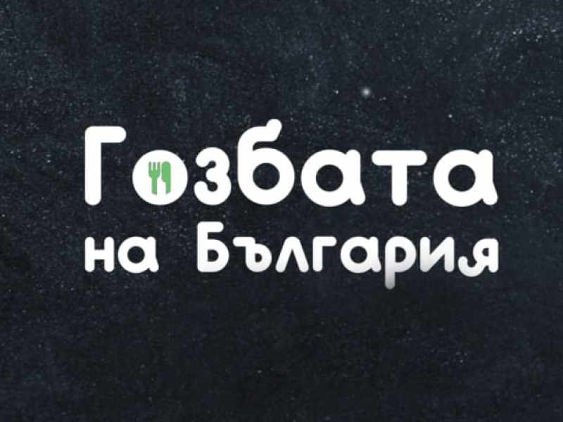 Кулинарното риалити „Гозбата на България“ гостува на Възстановителния център за деца с онкохематологични заболявания