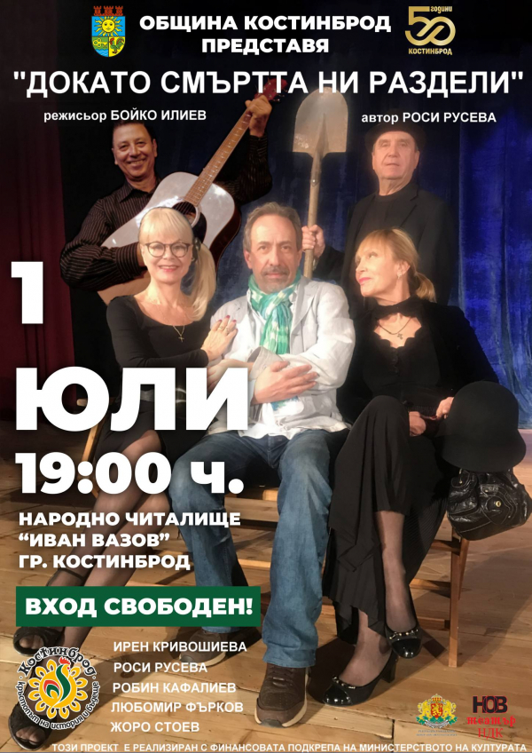 Театър в Костинброд: „Докато смъртта ни раздели“ на сцената на НЧ „Иван Вазов 1947“
