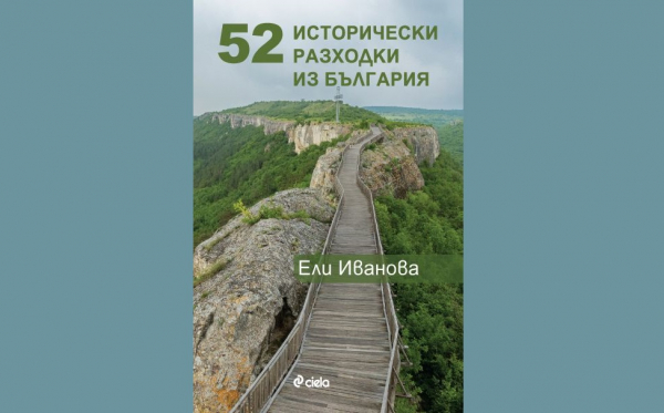 Нещо за четене: „52 исторически разходки из България“ от Ели Иванова (откъс)