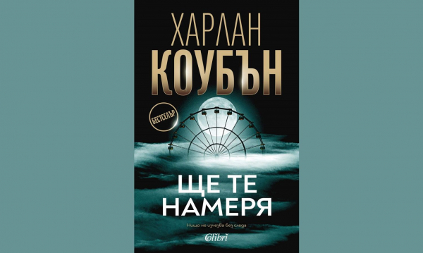 Нещо за четене: „Ще те намеря“ от Харлан Коубън (откъс)